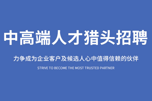 上海HR獵頭公司總監(jiān)如何搭建企業(yè)人力資源管理體系?